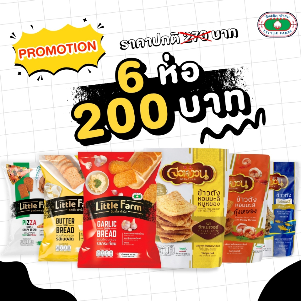 ลิตเติลฟาร์ม ชุดสินค้า6ห่อ200บาท ขนมปังเนย ขนมปังพิซซ่า ขนมปังกระเทียม ข้าวตังหมู ข้าวตังปลา ข้าวตังกุ้ง