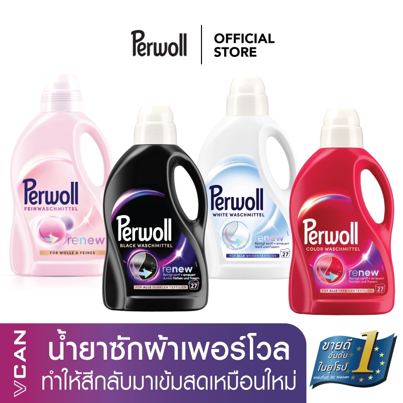 Perwoll น้ำยาซักผ้าสีเข้มดำ สีสด ผ้าขาว สูตรเข้มข้น Renew ซ่อมแซมสีผ้าให้สดเหมือนใหม่
