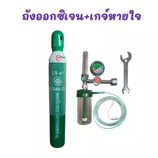 ชุดถังออกซิเจน 1.5Q (10L) ขนาดกลาง ยอดนิยม พร้อมเกจ์หายใจและรถเข็น มือ1พร้อมใช้งาน รับประกันสินค้า (เก็บโค้ดเงินคืน25%)