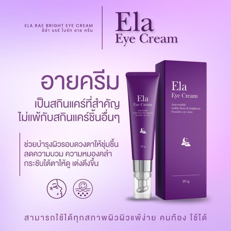 Ela Eye Cream อีล่าอายครีม ครีมทาใต้ตา บำรุงผิวรอบดวงตา ลดริ้วรอย แก้ขอบตาดำ ขอบตาคล้ำ ฟื้นฟูใต้ตา กระชับใต้ตา