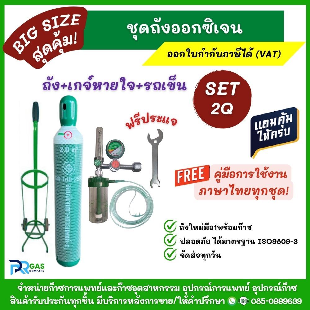 ชุดถังออกซิเจน 2Q (13.4L) ครบชุดสุดคุ้ม! (ใหญ่สุดในกลุ่มถังเล็ก) พร้อมเกจ์หายใจและรถเข็น มือ1 (เก็บโค้ดเงินคืน25%)