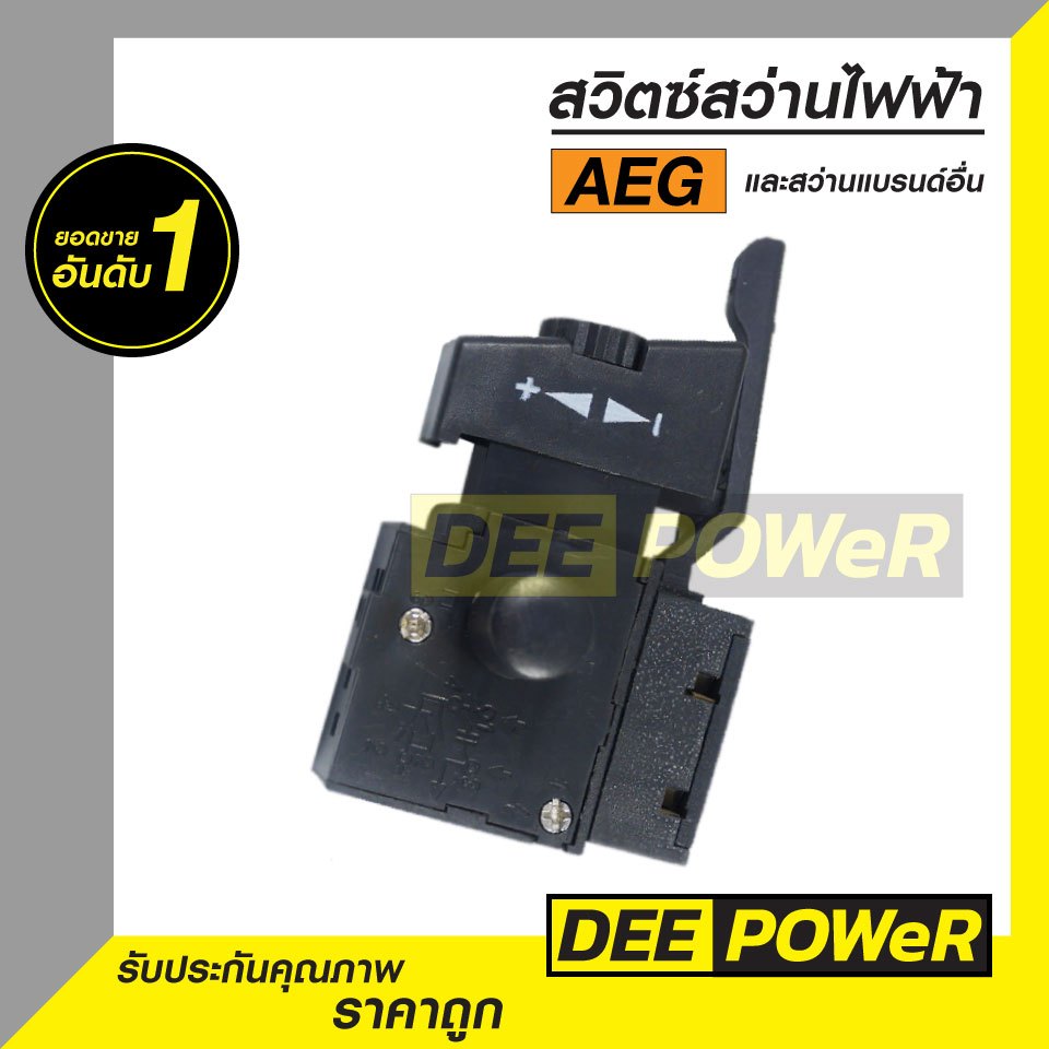 สวิตซ์ #65 สว่าน AEG หรือสว่านแบรนด์อื่นทั่วๆไป ( พร้อมส่งในไทย!! )