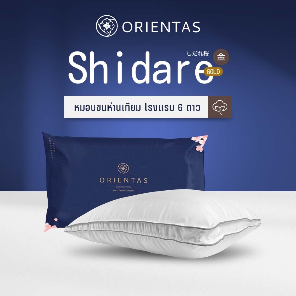 Orientas Shidare Gold หมอนขนห่านเทียม หมอนโรงแรม 5 ดาว นุ่มสบาย มาตรฐานโรงแรมหรู ราคา ถูกที่สุด ดีลบีเคเค