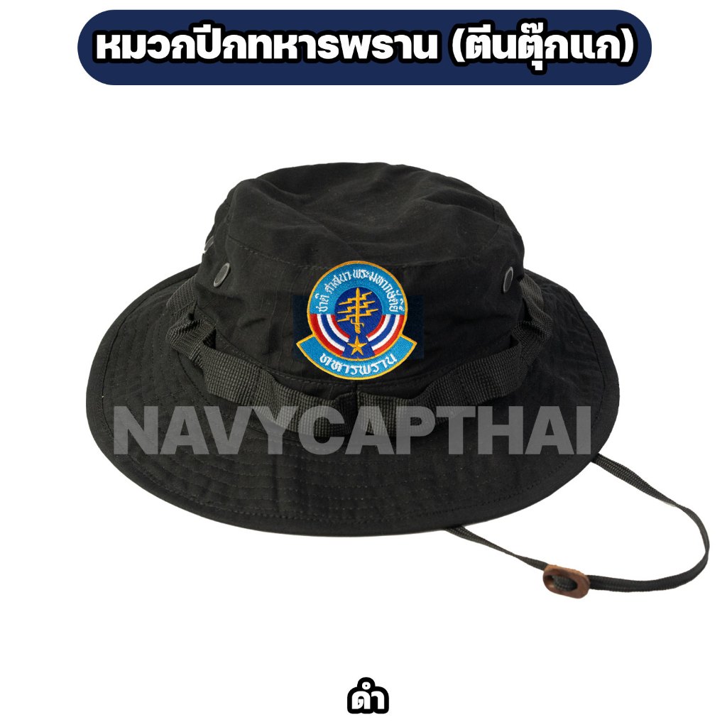 หมวกปีกทหารพราน ดำ (ตีนตุ๊กแก)