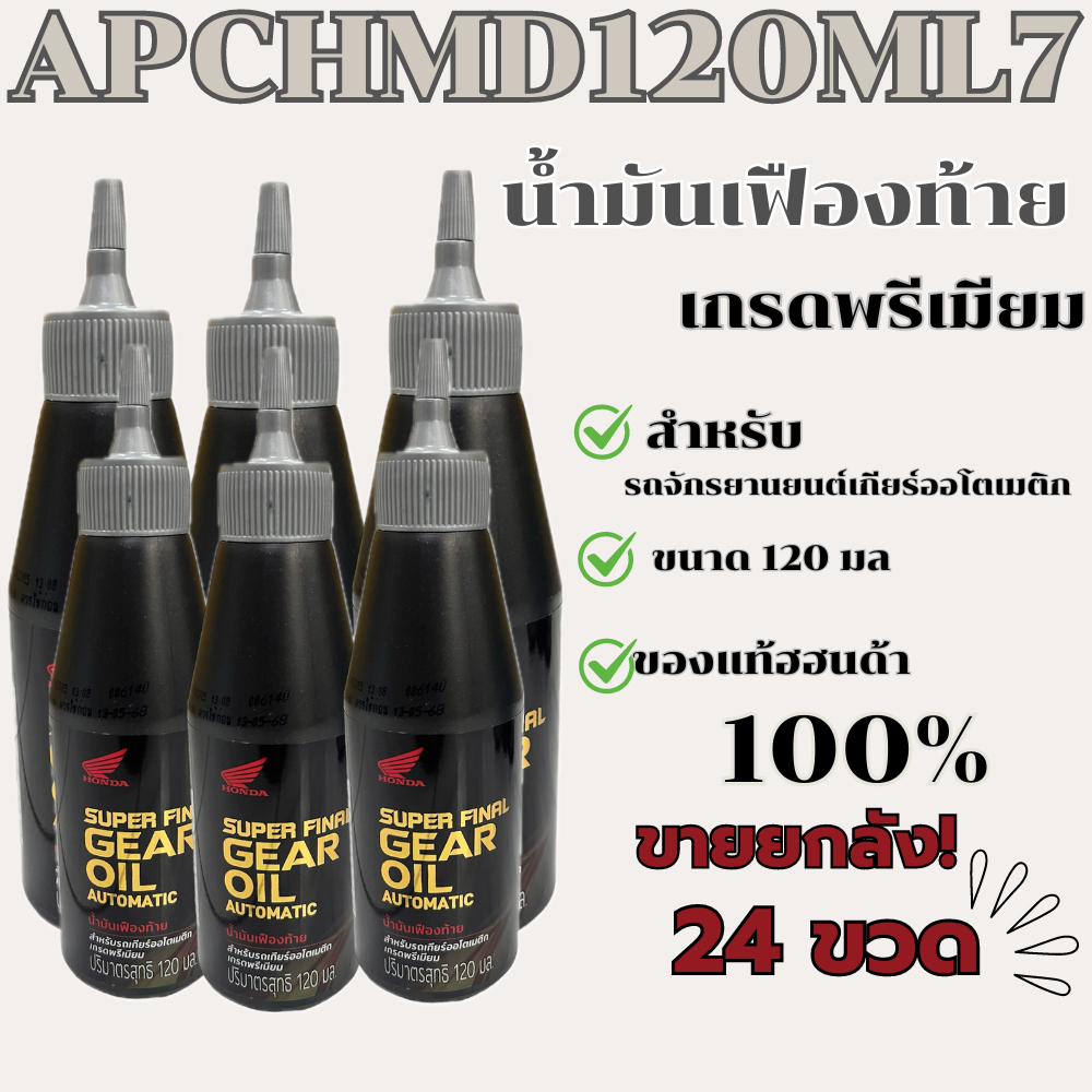 น้ำมันเฟืองท้ายสังเคราะห์100% HONDA สำหรับรถจักรยานยนต์ออโตเมติก ทุกรุ่น ✓(ยกลัง)