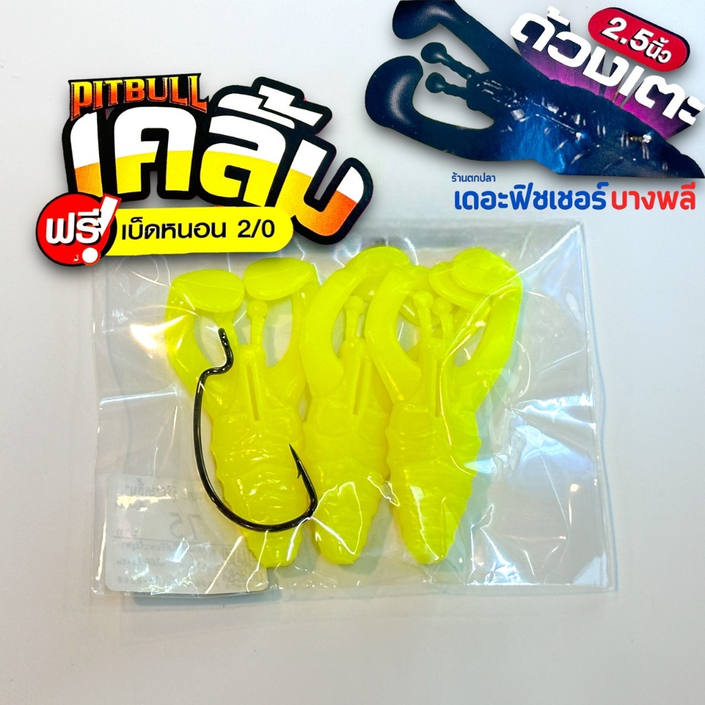 A12 ANLURE เหยื่อยางด้วงเตะ รุ่น "เคลิ้ม" 2.5 นิ้วแถมฟรี!! เบ็ดหนอน 2/0