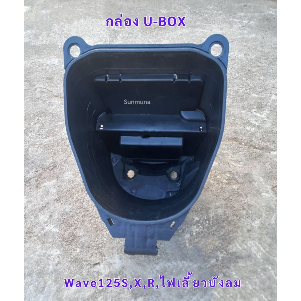 กล่อง U-BOX WAVE125S/ R/ X/ ไฟเลี้ยวบังลม
