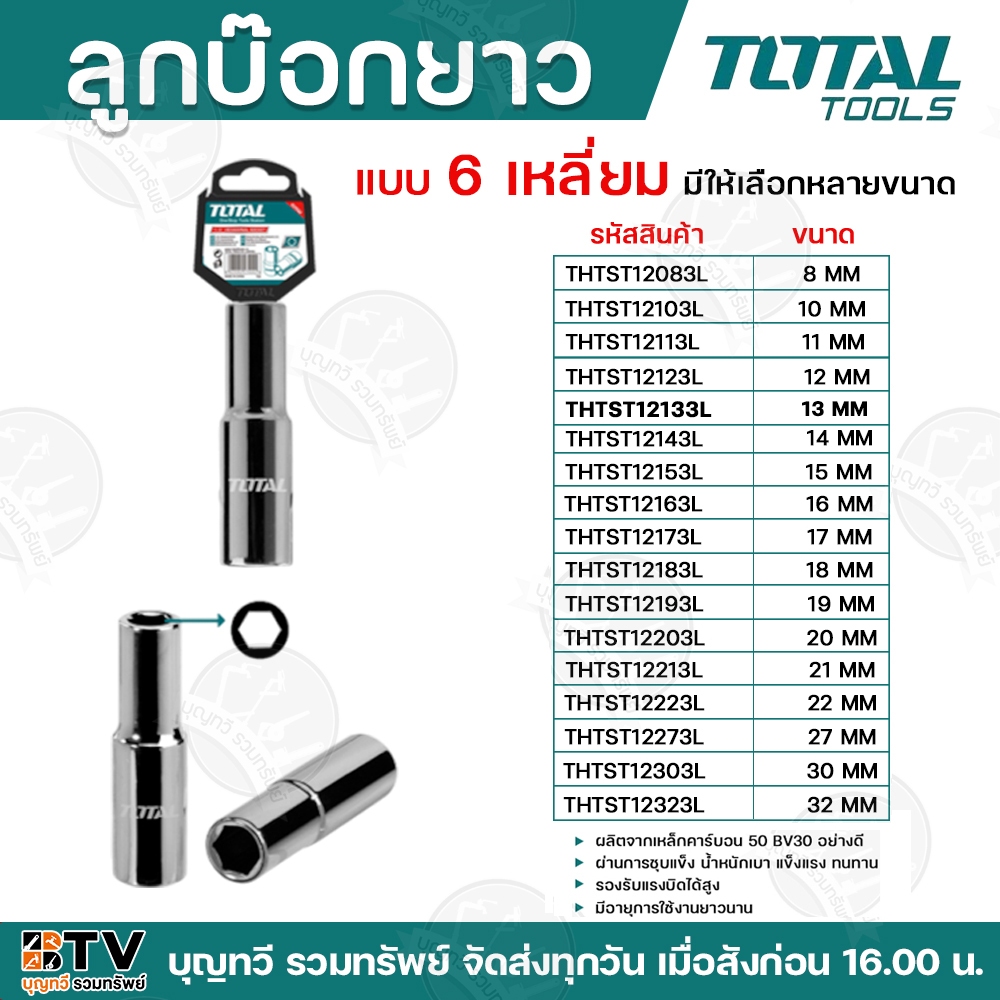 Total ลูกบ๊อกยาว ลูกบ๊อกซ์ยาว 6เหลี่ยม 1/2นิ้ว ขนาด 8-32 มม. ( Deep Hand Socket ) ลูกบล็อก ลูกบล็อค ลูกบ๊อกซ์