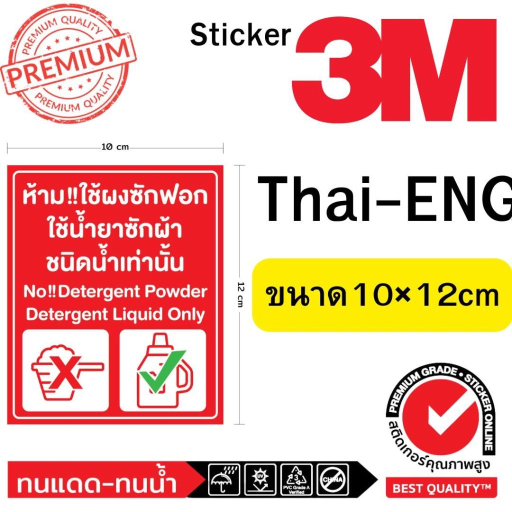 (527)สติ๊กเกอร์ Sticker 3M ห้ามใช้ ผงซักฟอก ใช้น้ำยาซักผ้าชนิดน้ำเท่านั้น Thai English ไทย อังกฤษ ร้านซักผ้า​ หยอดเหรียญ