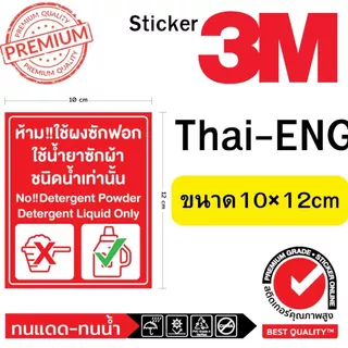 (527)สติ๊กเกอร์ Sticker 3M ห้ามใช้ ผงซักฟอก ใช้น้ำยาซักผ้าชนิดน้ำเท่านั้น Thai English ไทย อังกฤษ ร้านซักผ้า​ หยอดเหรียญ