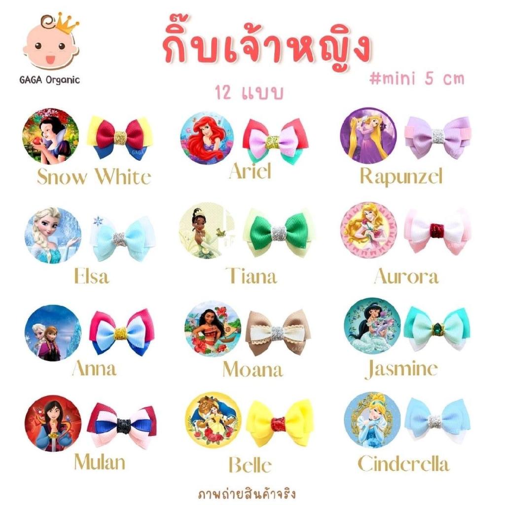 🛵พร้อมส่ง! 🎀กิ๊บโบว์เจ้าหญิงมี 13 แบบ (2 ชิ้น/แพ็ค) Size 5 cm กิ๊บงานแฟนซี คริสมาส ปีใหม่ **ซื้อ 2 แพ็คประหยัดลงอีก!!