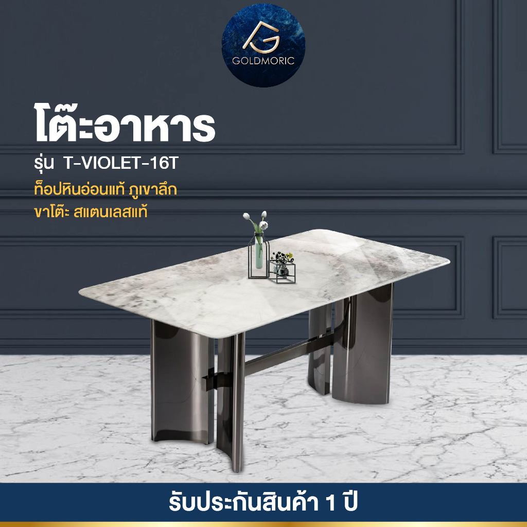 GOLDMORIC โต๊ะทานอาหาร หินอ่อนภูเขาลึก รุ่น VIOLET ขาสแตนเลสพรีเมียม โต๊ะทานข้าว สไตล์ Modern Luxury รับประกัน 1 ปี