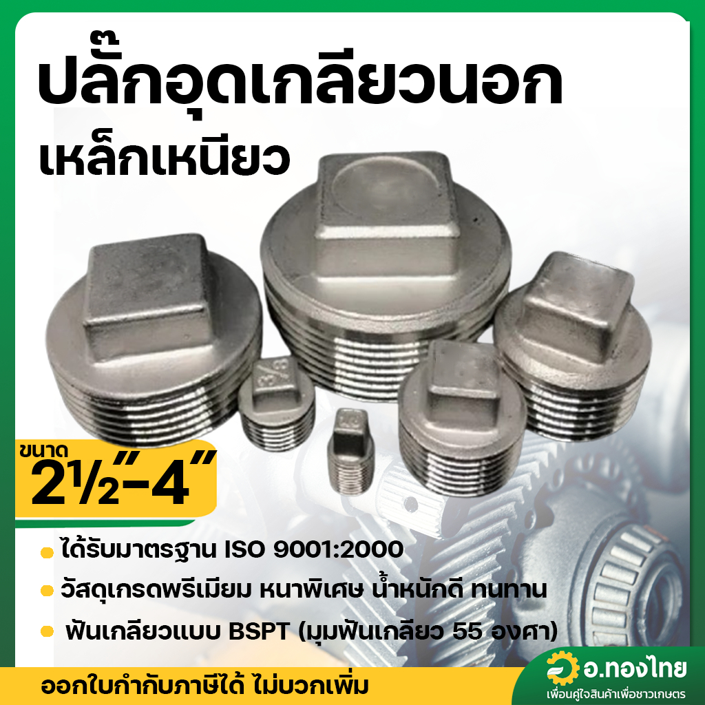 ปลั๊กอุดเกลียวนอกเหล็ก ฝาอุดท่อเกลียวนอก เหล็กเหนียว ขนาด 2 1/2  , 3 , 4 นิ้ว