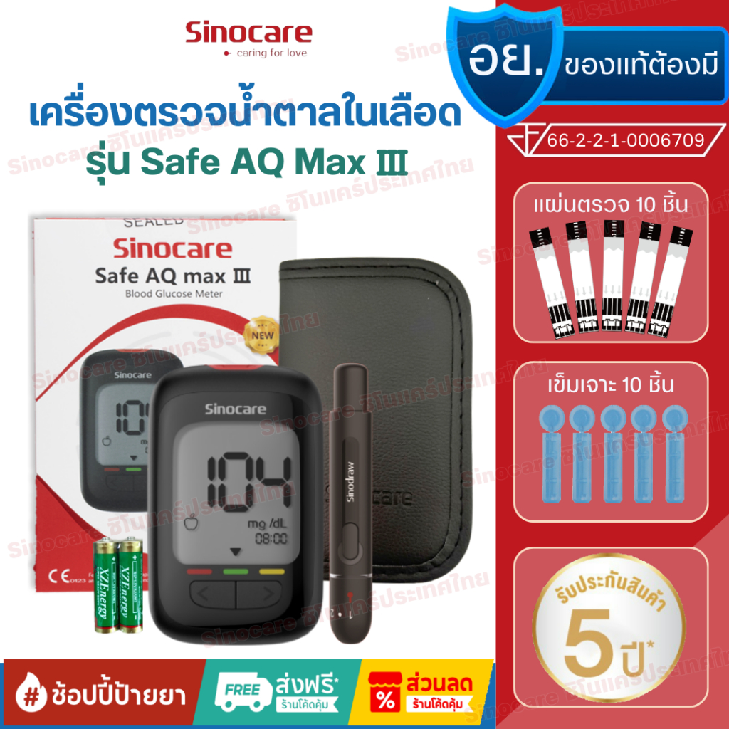Sinocare(ซิโนแคร์)ชุดตรวจน้ำตาลในเลือด(เบาหวาน)Safe AQ Max III Extraเครื่อง+แผ่นตรวจ10ชิ้น+เข็ม10ชิ้น