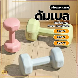 ดัมเบล ออกกำลังกาย 1kg-3KG 2ชิ้น สำหรับลดไขมันต้นแขน ออกกำลังกาย ฟิตเนส ดัมเบลสำหรับผู้หญิง