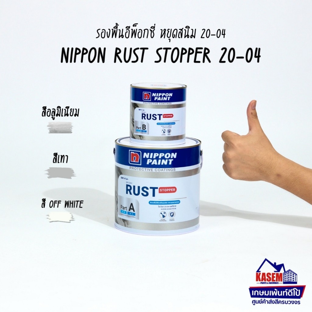 Nippon Paint Rust Stopper Hi-pon 20-04 STE80 ชุด A+B สีหยุดสนิม นิปปอนเพนต์ ไฮป้อง 20-04