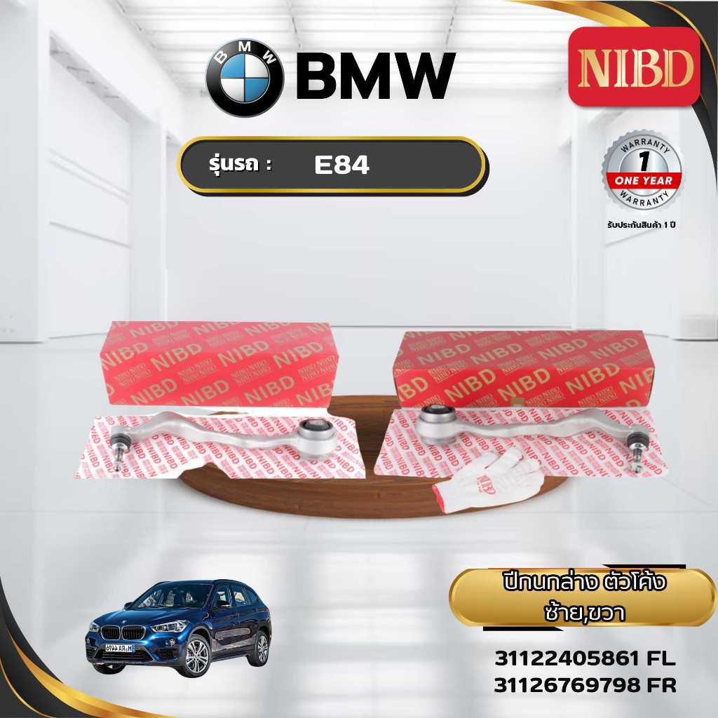 ปีกนกล่าง ตัวโค้ง BMW E84 (สแกน QR Code ก่อนแกะสินค้า)