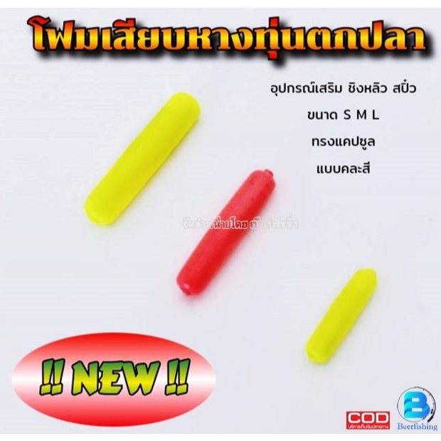 โฟมเสียบหางทุ่นตกปลา โฟมนาโนเสียบหางทุ่น ทุ่นชิงหลิว อุปกรณ์เสริมทุ่นชิงหลิว ทรงแคปซูล ขนาด S M L คละสี