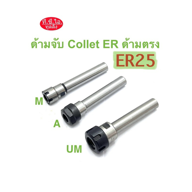 ด้ามจับ Collet ER25 ด้ามตรง ***ราคาไม่รวมลูกCollet ER***