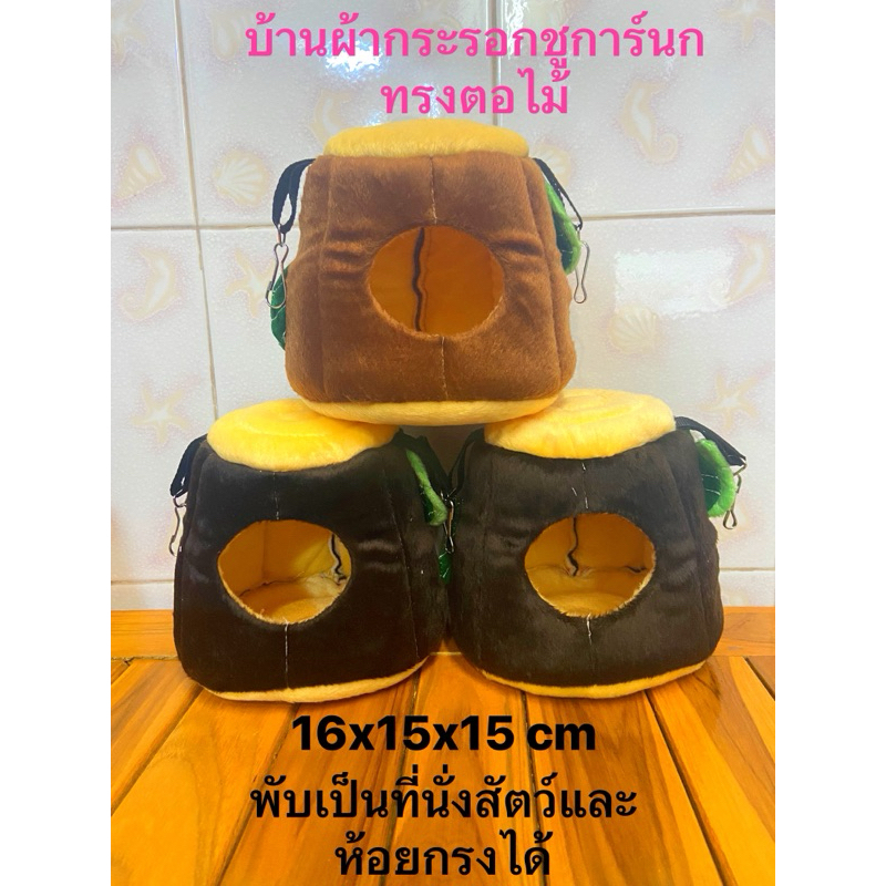 บ้านผ้ากระรอกชูการ์และนกทรงตอไม้พับนั่งได้ size S