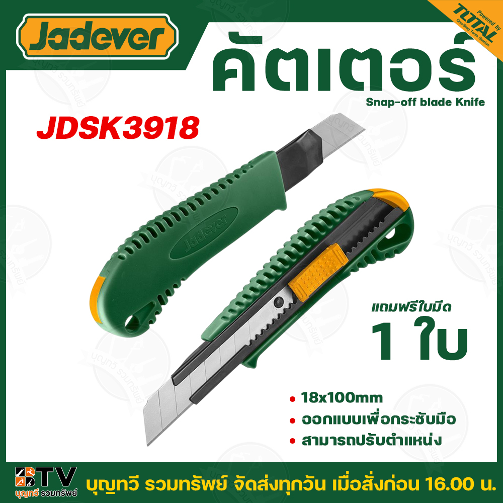 JADEVER คัตเตอร์ Snap-off blade Knif รุ่น JDSK3918 ขนาด 18x100mm. แถมฟรีใบมีด 1 ใบ คัทเตอร์ สินค้าพร