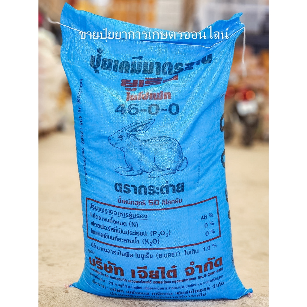 (50 กิโล) ปุ๋ยยูเรีย 46-0-0 ตรากระต่าย บำรุงต้นและใบ เร่งการเจริญเติบโตของพืช ใบดก สีเขียวเข้ม **สั่