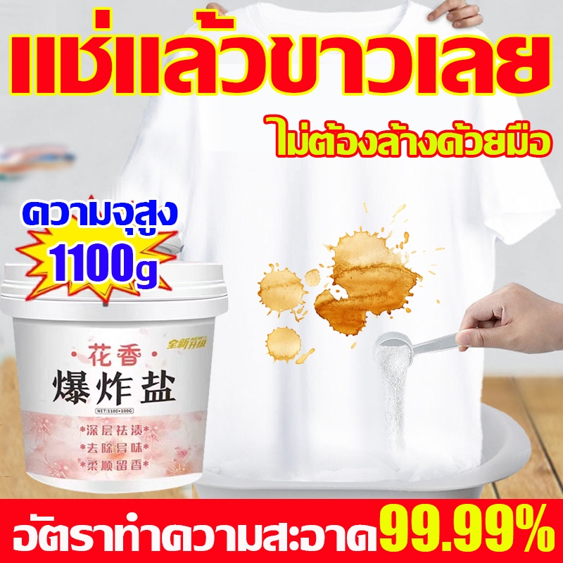 อัตราทำความสะอาด99.99% ผงซักผ้าขาว1100g ผงซักฟอก ไม่ต้องล้างด้วยมือ ผงขจัดคราบบนผ้าสำหรับผ้าขาวและผ้าสี
