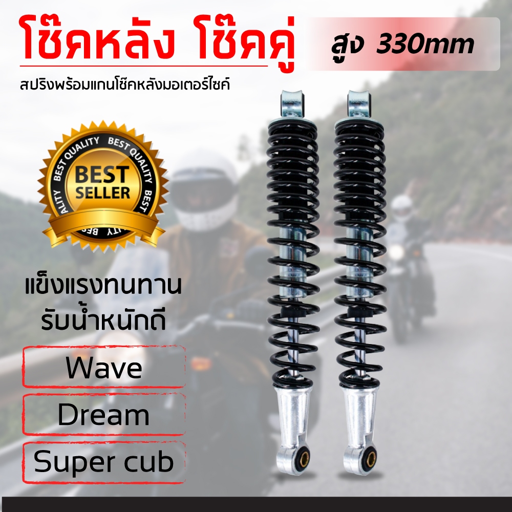 โช๊คหลังเดิม Wave 330mm สำหรับWave Dreamทุกรุ่น คุณภาพตามรถเดิม