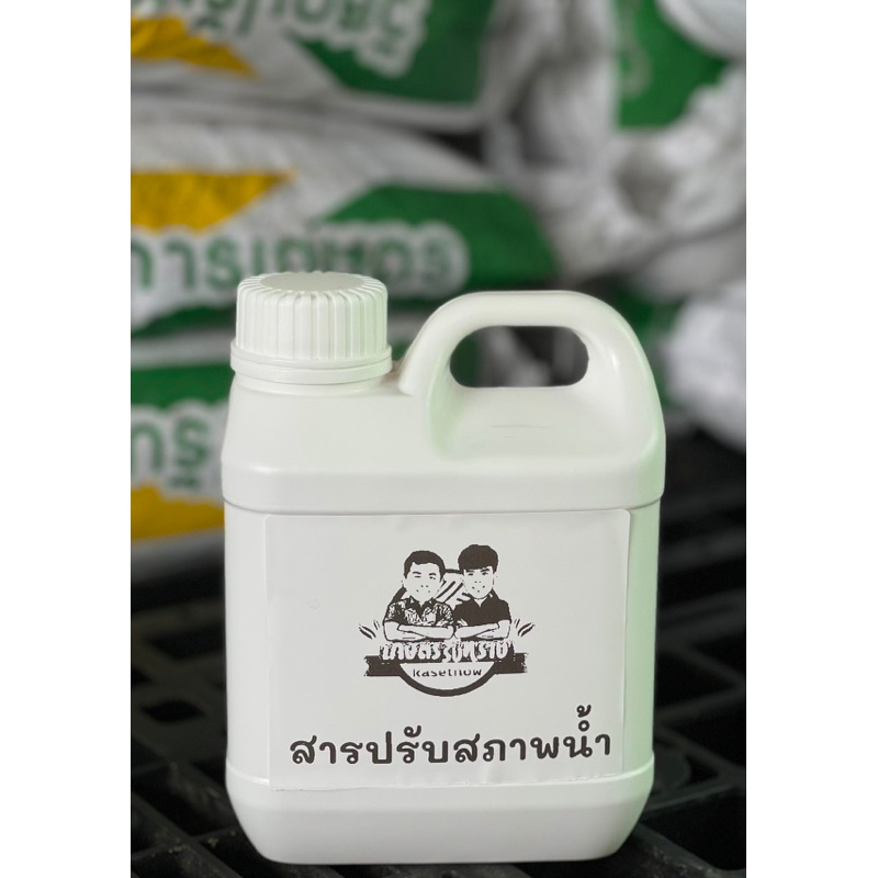 สารปรับสภาพน้ำ เกษตรรับทราบ อาจารย์โรจน์ ขนาด1ลิตร
