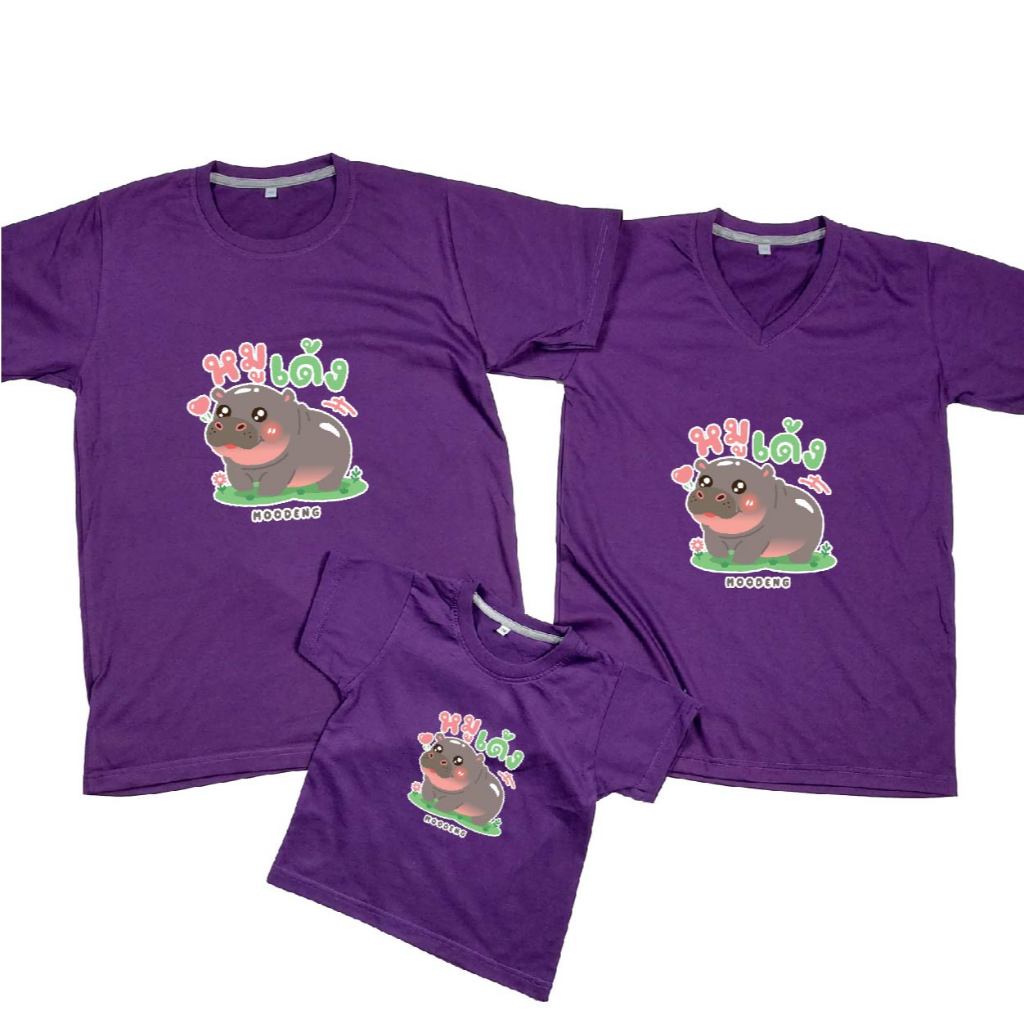 เสื้อยืดหมูเด้ง เสื้อหมูเด้ง ครอบครัว พ่อแม่ลูก ทีม สีม่วง สกรีนชัดตรงปกแน่นอน ผ้าCotton Comb 30 พรีเมี่ยม