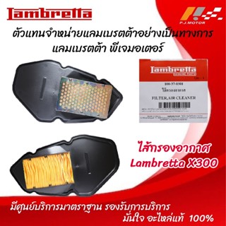 ไส้กรองอากาศ Lambretta X-300 รหัส : 100-37-0301 ของแท้จากศูน…