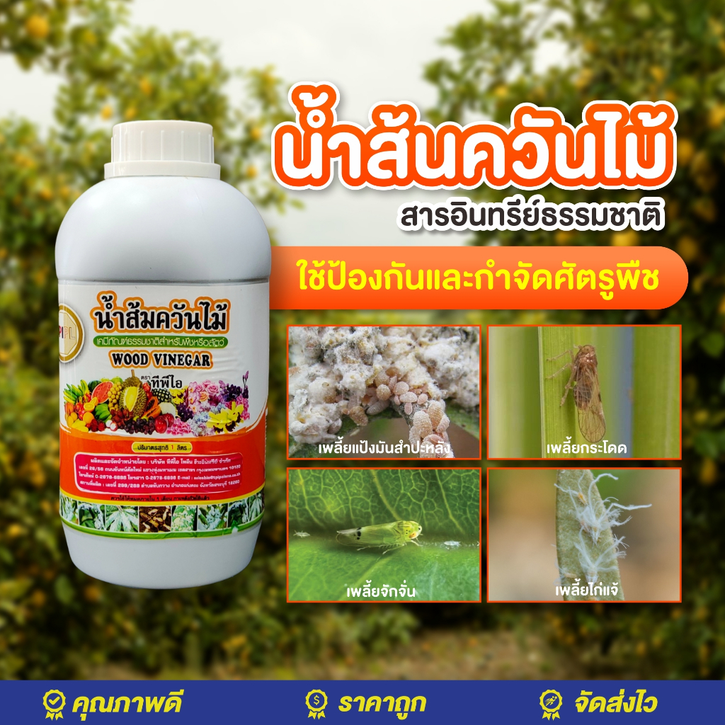 น้ำส้มควันไม้ TPI  ขนาด 1 ลิตร ผลิตจากอินทรีย์ธรรมชาติ เรื่องปลวก เพลี้ยแป้ง เพลี้ยอ่อน