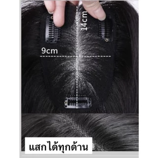 แผ่นปิดผมบางผมแท้ 100% ฐานกว้าง9*14Cm ทอมือผ้าสวิตเต็มแผ่น หนังหัวเหมือนจริงผมยาว25Cmกับ30cm