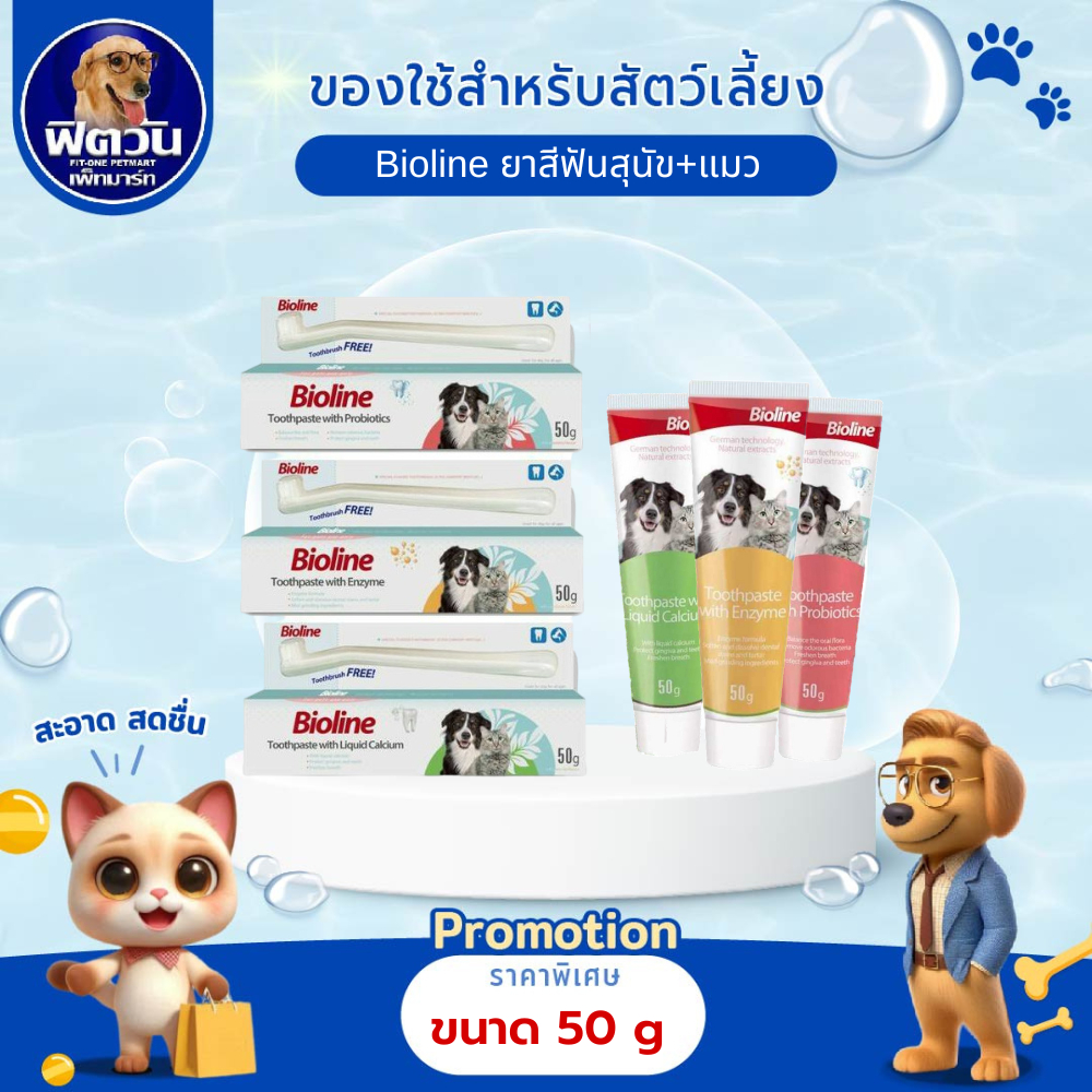 Bioline ยาสีฟันสุนัข+แมว 50 ก.{อื่นๆ}