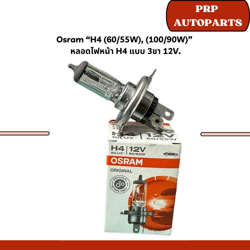 Osram “H4 (60/55W), (100/90W)”  หลอดไฟหน้า H4 แบบ 3ขา 12V.