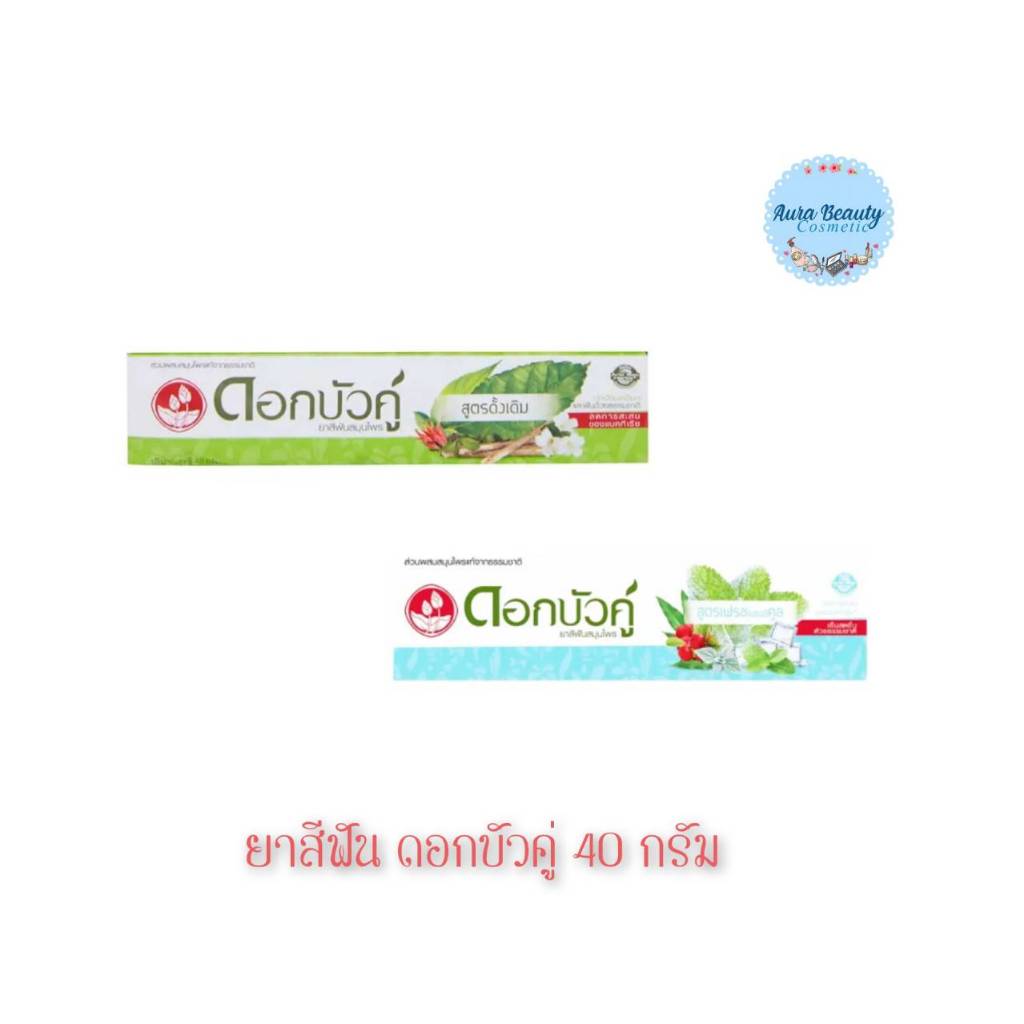 📍 (1หลอด) Dok Bua Ku Toothpaste 40 กรัม ดอกบัวคู่ ยาสีฟัน