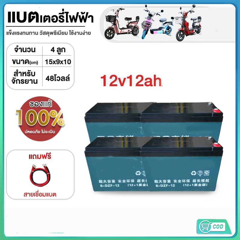 แบตเตอรี่รถไฟฟ้า ขั้วแบตเป็นแบบน็อต แบตเตอรี่ 12V12Ah สำหรับ จักรยานไฟฟ้า,สกู๊ตเตอร์ จัการยานไฟฟ้าสามล้อ