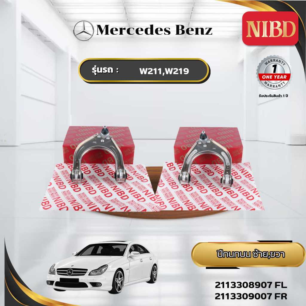 ปีกนกบน BENZ W211,W219 (สแกน QR Code ก่อนแกะสินค้า)