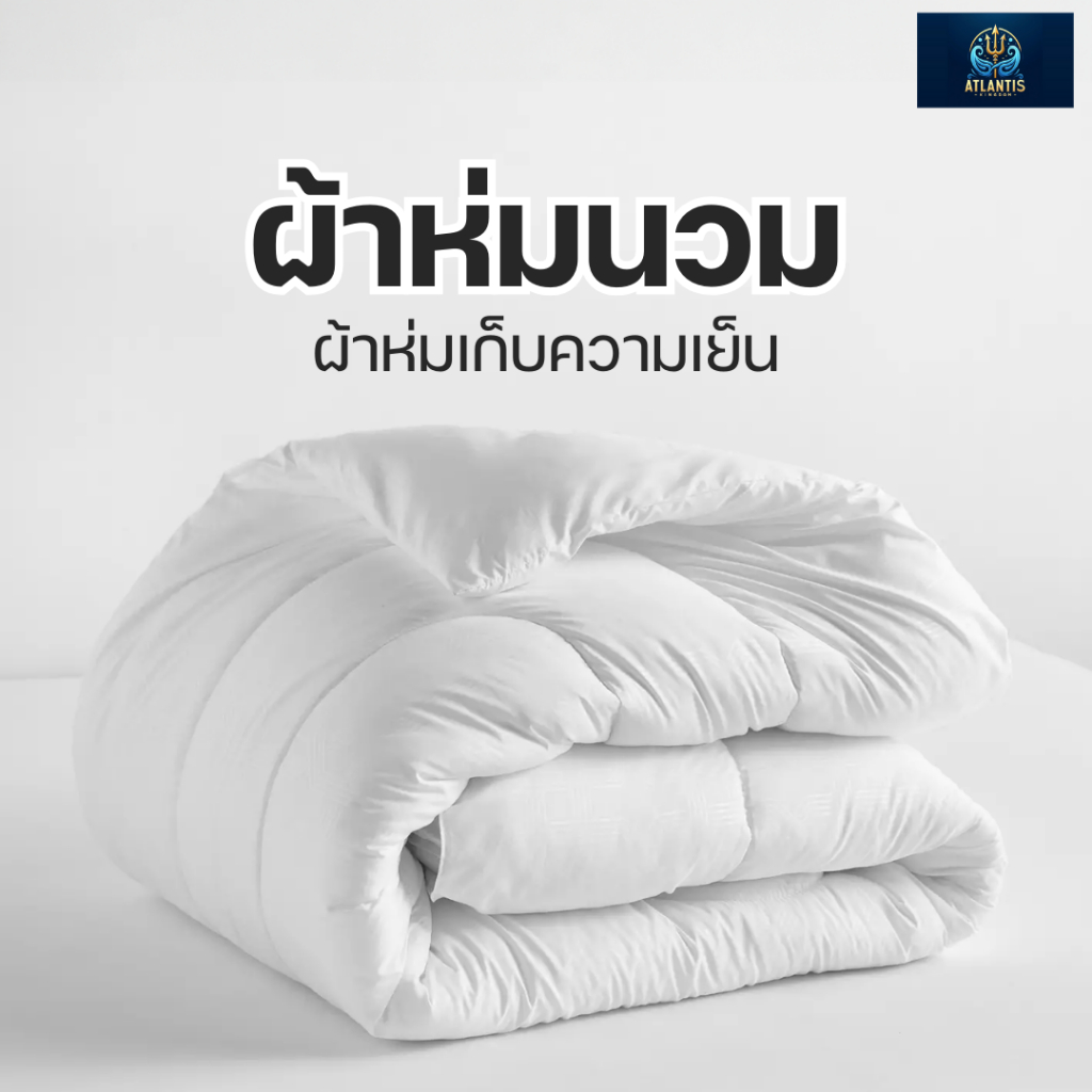 Atlantis Kingdom ผ้านุ่มระบายอากาศและเก็บความอบอุ่นได้ดี น้ำหนักเบา ทำความสะอาดง่าย ไฮไลท์ เส้นใยผ้า