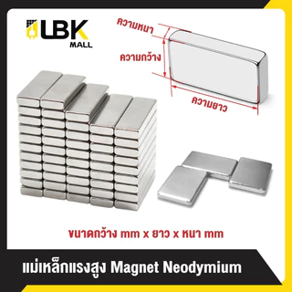 LBK แม่เหล็กสี่เหลี่ยม แรงดูดสูง ติดแน่น ติดทน กว้างxยาวxสูง แม่เหล็กแรงสูง นีโอไดเมียม Magnet Neodymium แม่เหล็ก