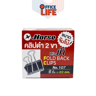 Horse (ตราม้า) คลิปดำ 2 ขา SIZEจัมโบ้ No.107 ตราม้า ขนาด 60 ม.ม. บรรจุ 6 ตัว/กล่อง ( จำนวน 1 กล่อง )