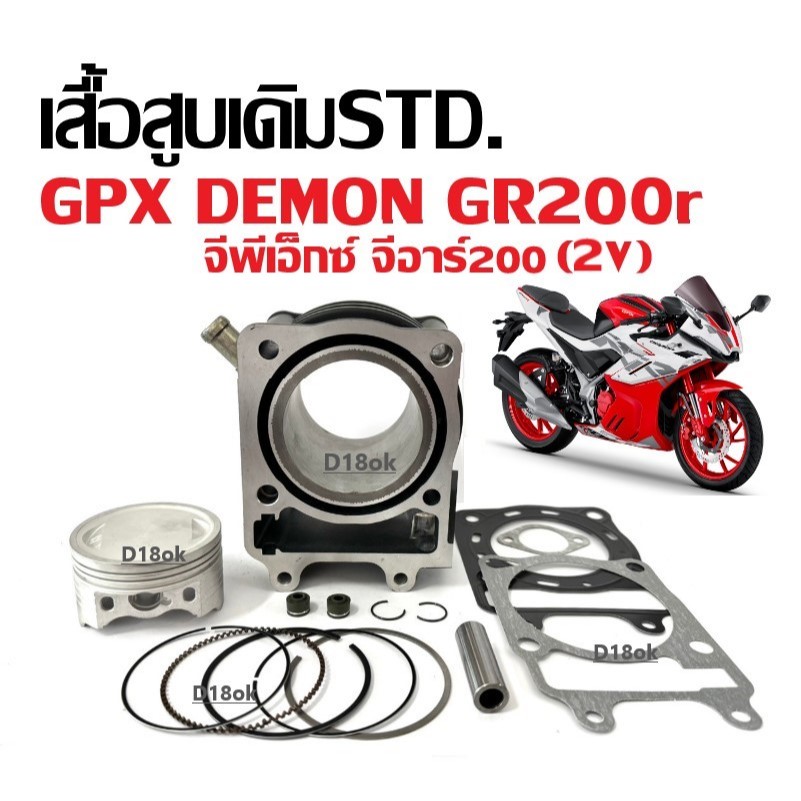 ชุดเสื้อสูบ GPX GR200R 2วาล์ว ไซส์STD จีพีเอ็กซ์ เดม่อน จีอาร์200 เสื้อสูบพร้อมลูกสูบ แหวน สลัก กิ๊บ