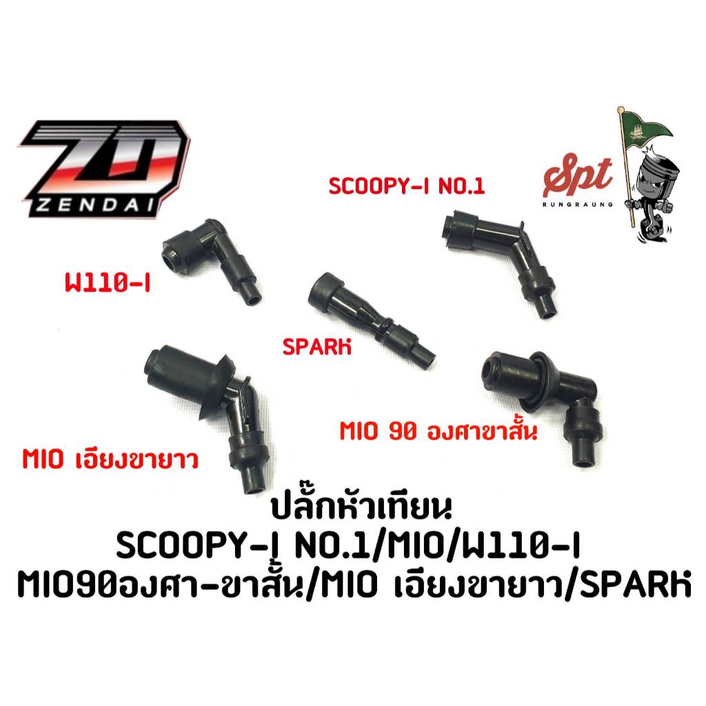 ปลั๊กหัวเทียน SCOOPY-I NO.1/MIO/W110-I/MIO90องศาขาสั้น/MIOเอียงขายาว/SPARK