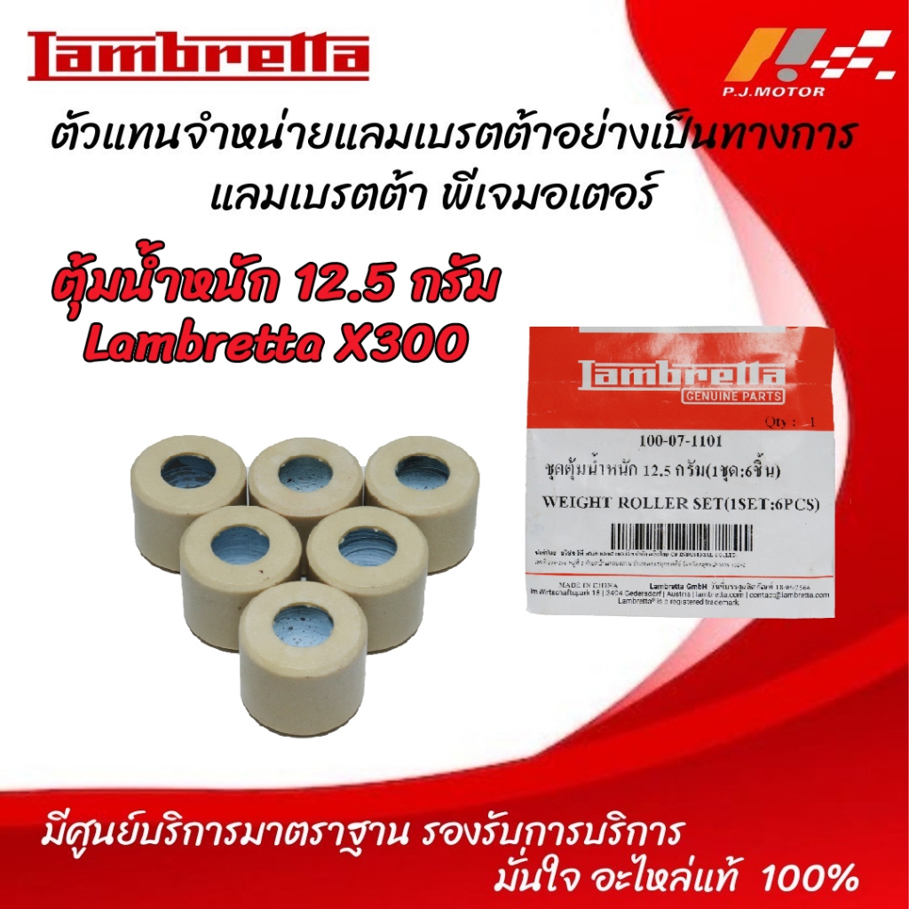 เม็ดตุ้มน้ำหนัก Lambretta X-300 รหัส : 100-07-1101 ของแท้จากศูนย์ Lambretta PJ Motor 100%