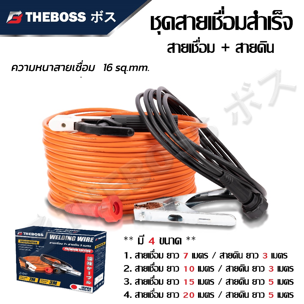 THEBOSS สายเชื่อม ชุดสายเชื่อม สายดิน 16 sqmm. ( 7+3 / 10+3 / 15+5 / 20+5 ) | สายเชื่อมสำเร็จ พร้อมใช้งาน