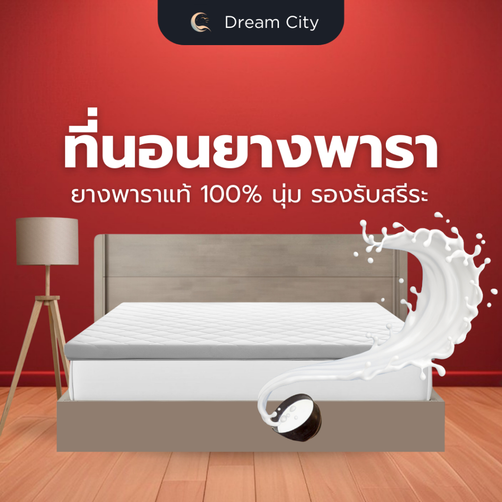 Dreamcity ที่นอนยางพารา นุ่ม รองรับสรีระได้ดี ลดอาการปวดหลัง บ่า ไหล่ ที่นอนปิคนิค