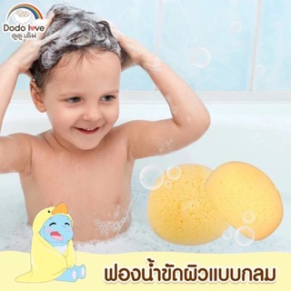 ดูดูเลิฟ ฟองน้ำขัดผิวเด็ก ฟองน้ำขัดตัว ฟองน้ำอาบน้ำเด็ก ถูตั…