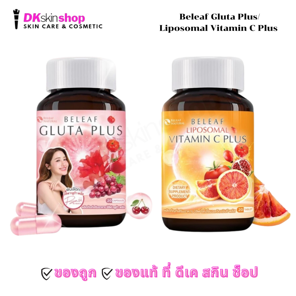 บีลีฟ กลูต้า พลัส/ไลโปโซมอล วิตามินซี พลัส Beleaf Gluta Plus/Liposomal Vitamin C Plus(1กระปุก 20 แคปซูล)