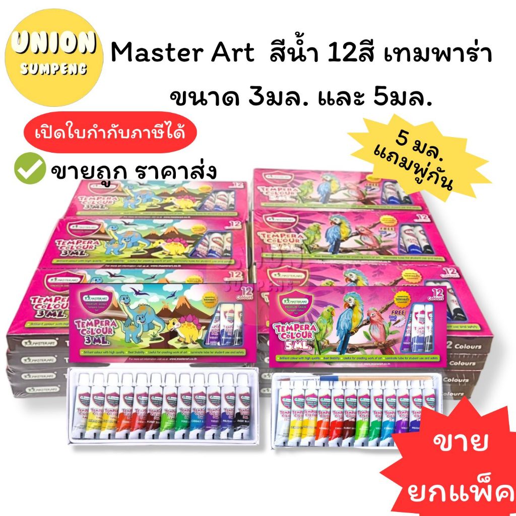 (USP)💢แท้แถมพู่กัน💢(ยกโหล12ชุด) แท้💯 Master Art  สีน้ำ 12สี เทมพาร่า ขนาด 3มล. และ 5มล. แถมพู่กัน มาสเตอร์อาร์ต (12ชุด)