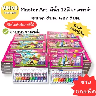 (USP)💢แท้แถมพู่กัน💢(ยกโหล12ชุด) แท้💯 Master Art สีน้ำ 12สี เทมพาร่า ขนาด 3มล. และ 5มล. แถมพู่กัน มาสเตอร์อาร์ต (12ชุด)